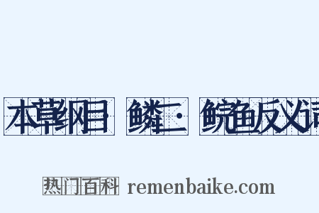 本草纲目·鳞二·鲩鱼反义词是什么意思的图片